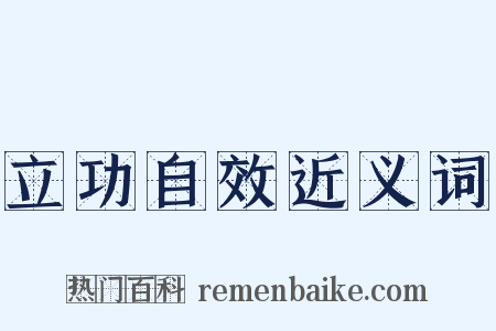 立功自效近义词是什么意思的图片